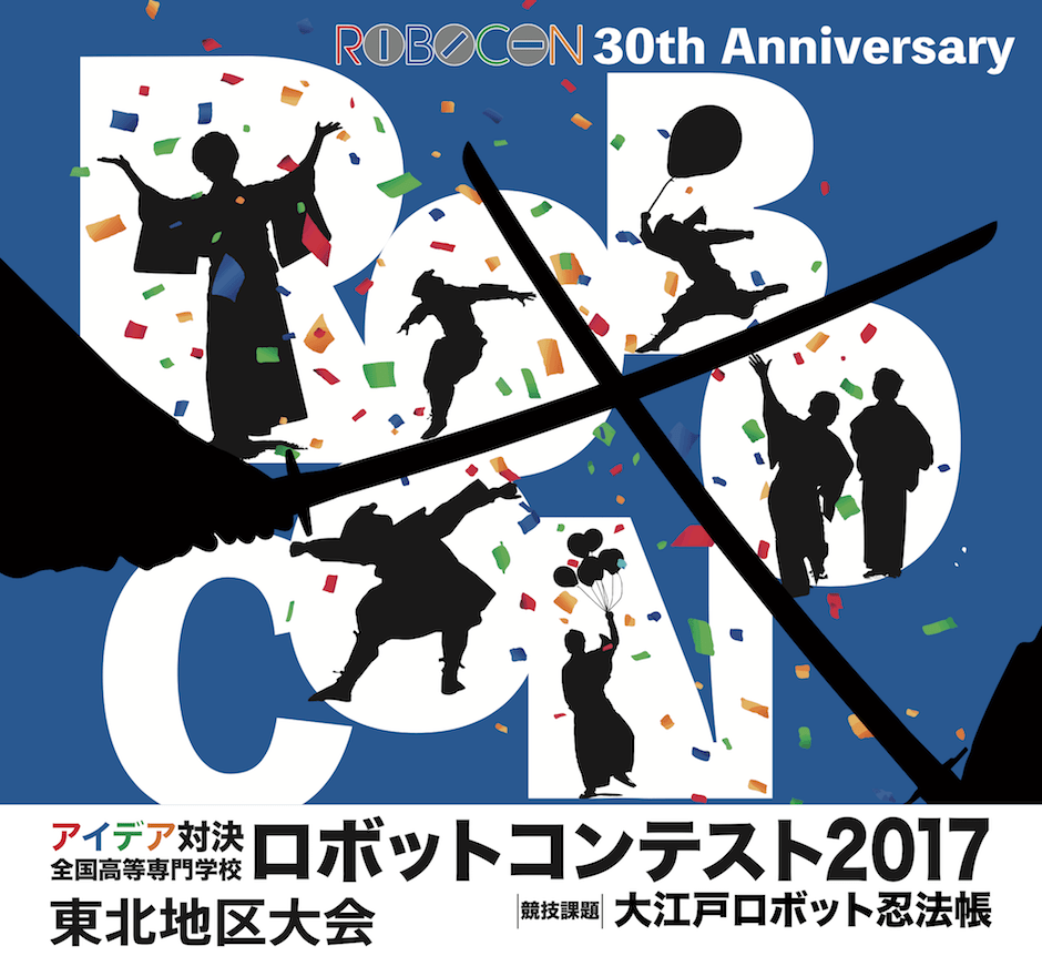 アイデア対決全国高等専門学校ロボットコンテスト2017東北地区大会「大江戸ロボット忍法帳」