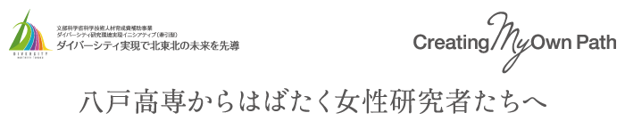 ダイバーシティ実現で北東北の未来を先導 Creating My Own Path