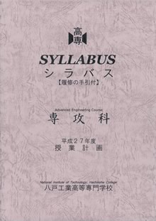 シラバス Syllabus 学校案内 八戸工業高等専門学校 シラバス Syllabus 学校案内 八戸工業高等専門学校