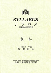 シラバス Syllabus 学校案内 八戸工業高等専門学校 シラバス Syllabus 学校案内 八戸工業高等専門学校