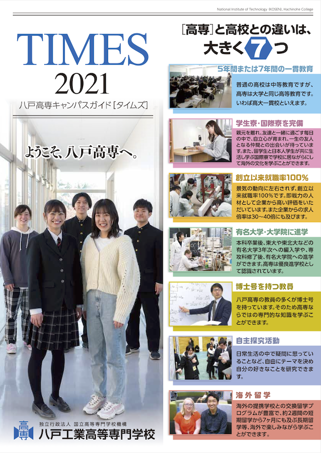 広報誌 学校案内 八戸工業高等専門学校 広報誌 学校案内 八戸工業高等専門学校