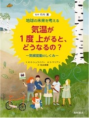 『気温が1度上がると、どうなるの？気候変動のしくみ: 地球の未来を考える』