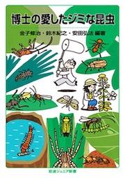 『博士の愛したジミな昆虫』