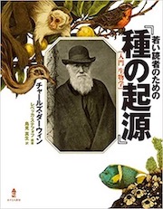 『若い読者のための「種の起源」』