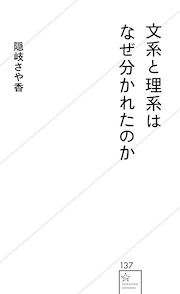 『文系と理系はなぜ分かれたのか』