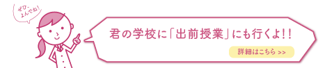 君の学校に「出前授業」に行くよ！