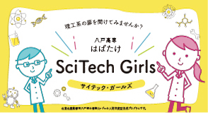 八戸高専はばたけSciTech Girls