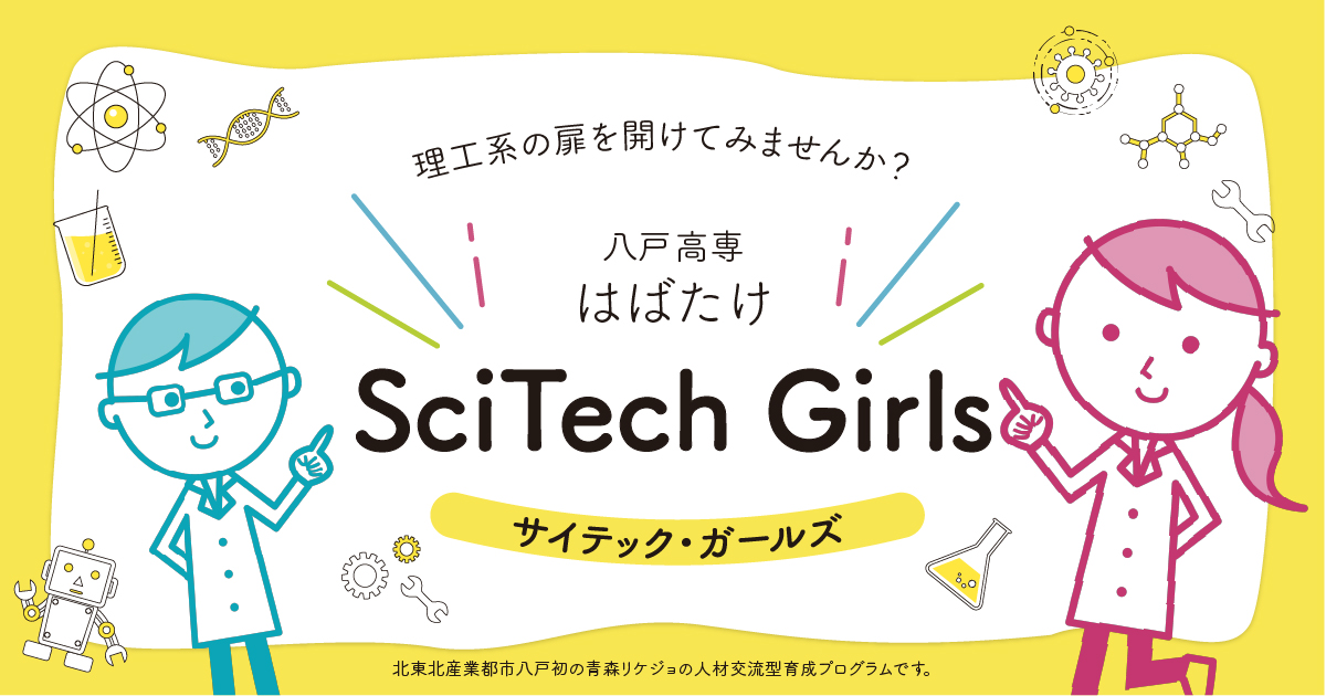 はばたけSciTech Girls メインビジュアル
