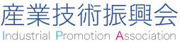 産業技術振興会（Industrial Promotion Association）