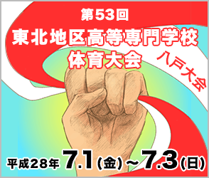 第53回東北地区高等専門学校体育大会　八戸大会