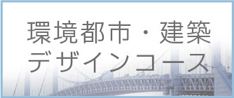 環境都市・建築デザインコース