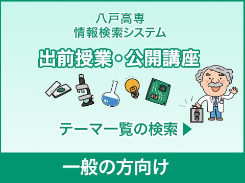 出前授業・公開講座 テーマ一覧の検索（一般の方向け）