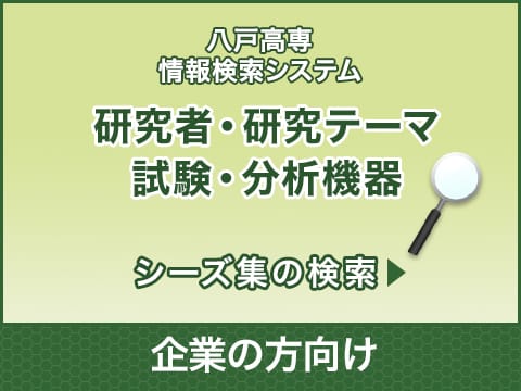 研究者・研究テーマ 試験・分析機器 シーズ集の検索（企業の方向け）